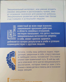 Готтман, Деклер: Эмоциональный интеллект ребенка. Практическое руководство для родителей