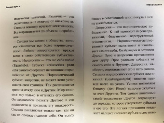 Бён-Чхоль Хан: Агония эроса. Любовь и желание в нарциссическом обществе
