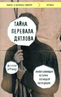 Донни Эйчар: Тайна перевала Дятлова. Захватывающая история погибшей экспедиции