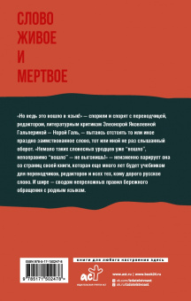 Нора Галь: Слово живое и мертвое