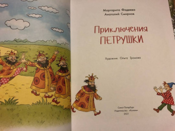 Фадеева, Смирнов: Приключения Петрушки