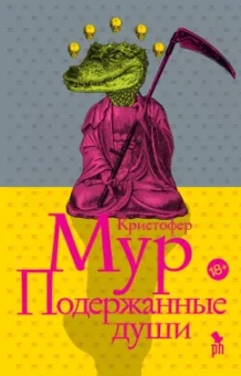 Кристофер Мур: Подержанные души