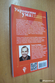 Томми Ньюберри: Укрощение ума. Как научить себя радоваться