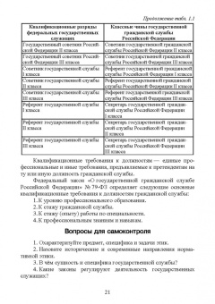 Овсянникова, Бочарников: Этика государственной службы и государственного служащего. Учебное пособие