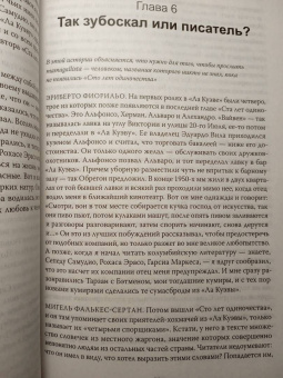 Сильвана Патерностро: Жизнь Габриэля Гарсиа Маркеса, рассказанная его друзьями, родственниками, почитателями, спорщиками