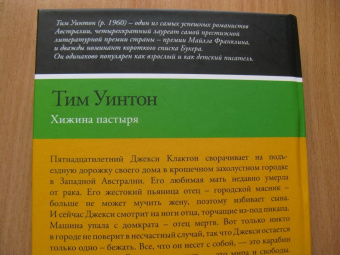 Тим Уинтон: Хижина пастыря