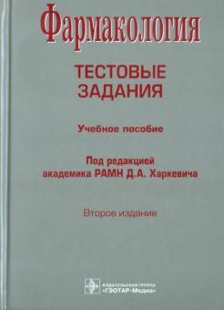Дмитрий Харкевич: Фармакология. Тестовые задания