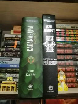 Ник Кайм: Саламандры