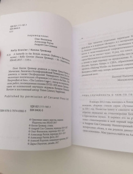 Келли Гровьер: Бабочка в Британском музее