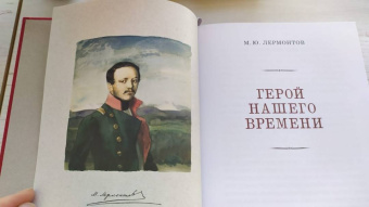 Михаил Лермонтов: Герой нашего времени