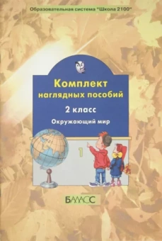 Окружающий мир. 2 класс. Комплект наглядных пособий. Часть 1