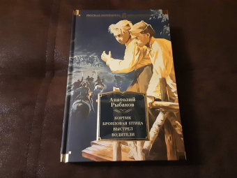 Анатолий Рыбаков: Кортик. Бронзовая птица. Выстрел. Водители