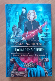 Ольга Валентеева: Проклятие лилий