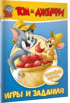 Том и Джерри. Игры и задания (с наклейками)