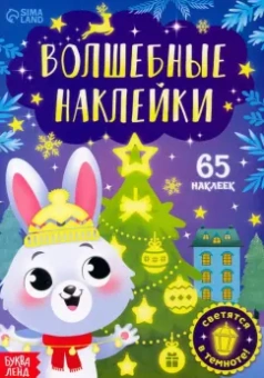 Волшебные наклейки. Зайчонок