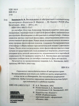 Александр Зиновьев: Восхождение от абстрактного к конкретному. На материале "Капитала" К.Маркса