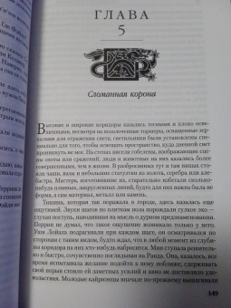 Роберт Джордан: Колесо Времени. Книга 7. Корона мечей