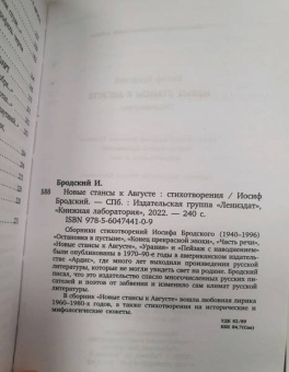 Иосиф Бродский: Новые стансы к Августе. Стихотворения