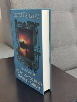 Уильям Моррис: Повесть о Роскошной и Манящей Равнине