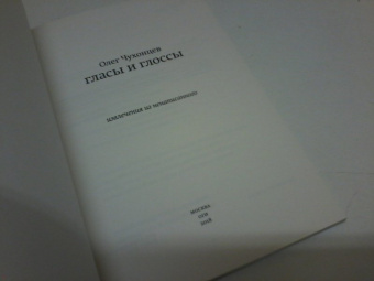 Олег Чухонцев: Гласы и глоссы. Извлечения из ненаписанного