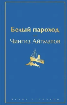 Чингиз Айтматов: Белый пароход