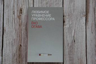 Ёко Огава: Любимое уравнение профессора