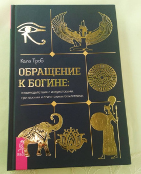 Кала Троб: Обращение к богине. Взаимодействие с индуистскими, греческими и египетскими божествами