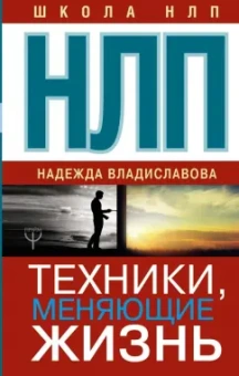 Надежда Владиславова: НЛП. Техники, меняющие жизнь