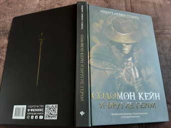 Роберт Говард: Соломон Кейн и другие герои. Рассказы и повести