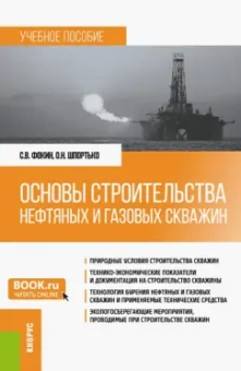 Фокин, Шпортько: Основы строительства нефтяных и газовых скважин. Учебное пособие
