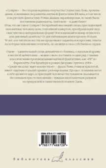 Станислав Лем: Солярис. Эдем