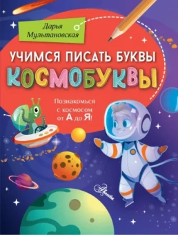 Дарья Мультановская: Учимся писать буквы. Космобуквы