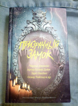 Диккенс, Уэллс, Дойл: Призрачный замок