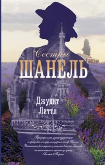 Джудит Литтл: Сестры Шанель