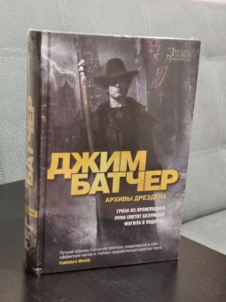 Джим Батчер: Архивы Дрездена. Гроза из преисподней. Луна светит безумцам. Могила в подарок
