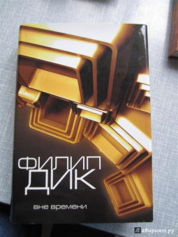 Филип Дик: Вне времени