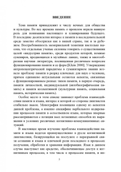 Ирина Тивьяева: Фиксация и трансляция индивидуальной памяти средствами естественного языка. Монография