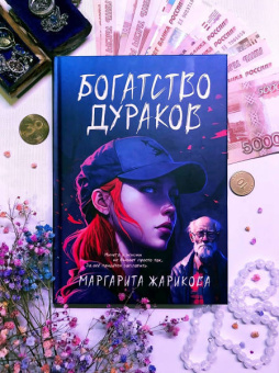 Маргарита Жарикова: Богатство дураков