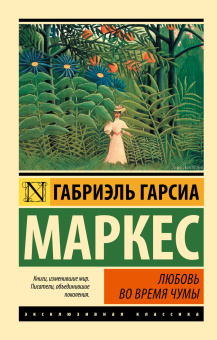 Гарсиа Маркес Габриэль: Любовь во время чумы