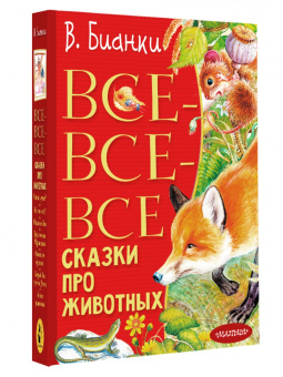 Виталий Бианки: Все-все-все сказки про животных