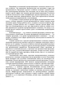 Ирина Кондратьева: Экономика отраслей сельского хозяйства. Учебное пособие. СПО