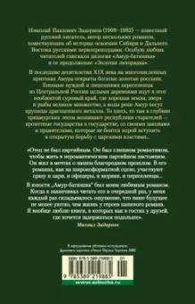 Николай Задорнов: Амур-батюшка. Золотая лихорадка