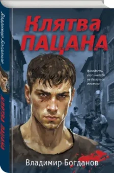 Владимир Богданов: Клятва пацана