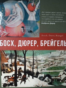 Елена Рачеева: Босх, Дюрер, Брейгель