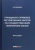 Алексей Михашин: Гражданско-правовое регулирование закупок по государственному оборонному заказу. Монография