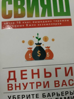 Александр Свияш: Деньги внутри вас. Уберите барьеры перед деньгами