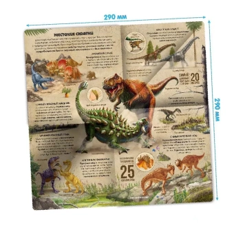 Варавин С., Рымарь Н., Савченко И.: Динозавры: книжка-трансформер