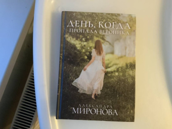 Александра Миронова: День, когда пропала Вероника