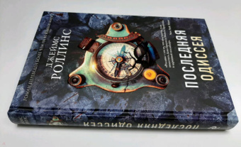 Джеймс Роллинс: Последняя одиссея