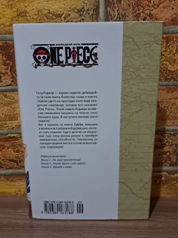 Эйитиро Ода: One Piece. Большой куш. Книга 1. На заре приключений